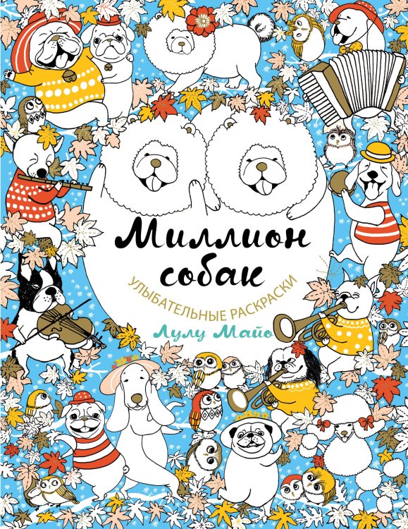 Улыбательные раскраски. Раскраски для взрослых Миллион собак