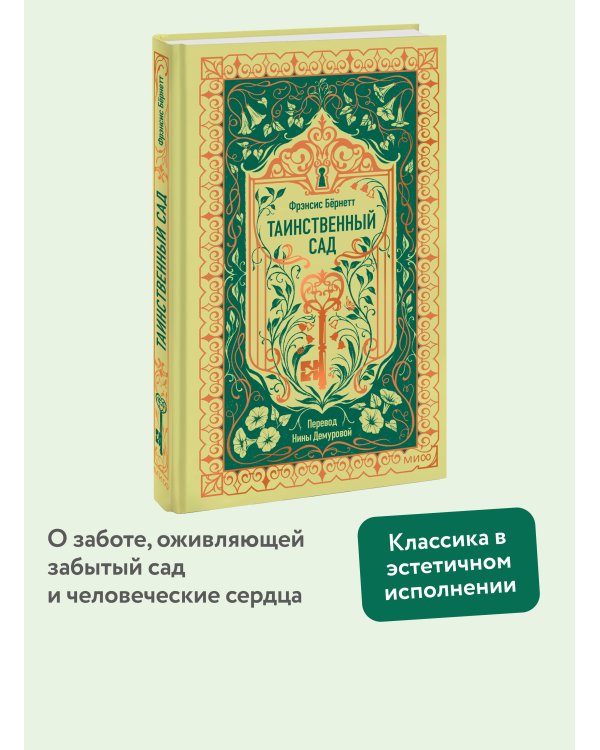 Таинственный сад. Вечные истории