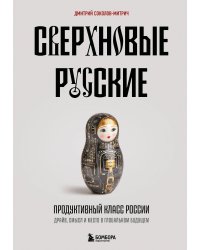 Сверхновые русские. Продуктивный класс России. Драйв, смысл и место в глобальном будущем