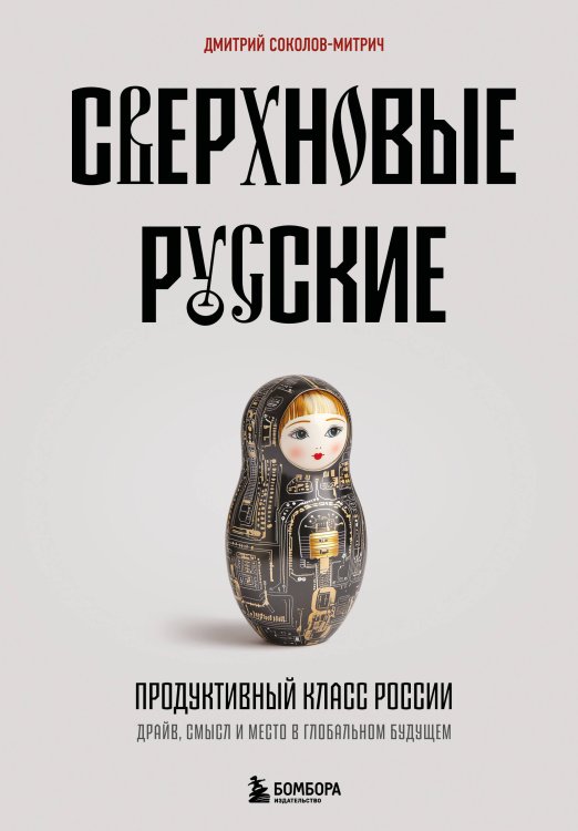 Книги для тех, кто делает бизнес Сверхновые русские. Продуктивный класс России. Драйв, смысл и место в глобальном будущем