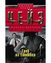 Гроб из Гонконга