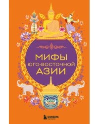 Мифы Юго-Восточной Азии
