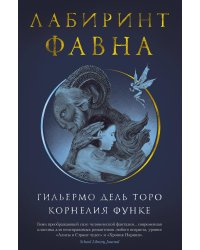 Лабиринт Фавна