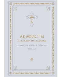 Акафисты на каждый день седмицы (белый)