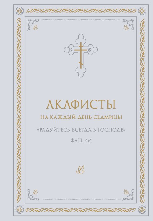 Акафисты на каждый день седмицы (белый)