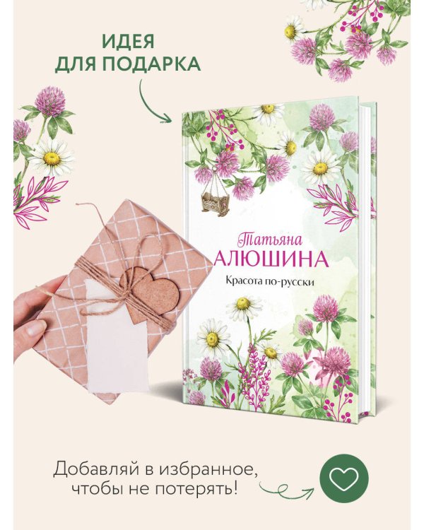 Красота по-русски