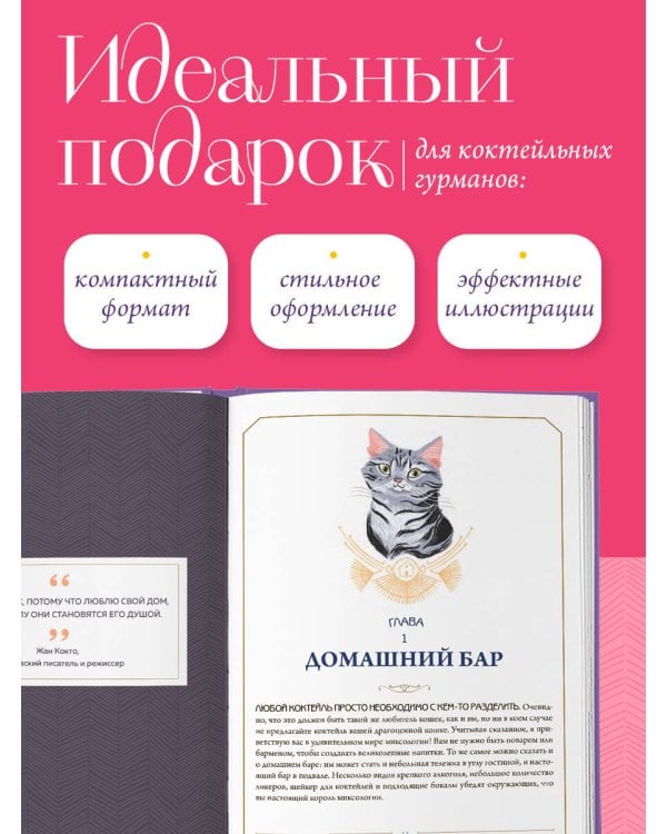 Кот коктейля. Рецепты напитков с кошачьей харизмой