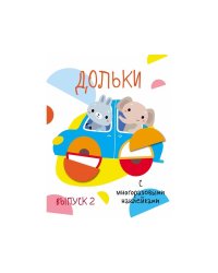 Мои первые развивающие наклейки. Дольки.  Выпуск 2