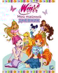 Winx. Мой тайный дневник (с замочком)