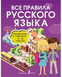Все правила русского языка. Справочник к учебникам 1-4 классов