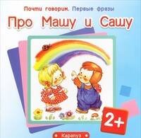 Почти говорим. Первые фразы. Про Машу и Сашу (для детей 2-4 лет)