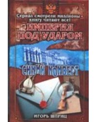 Империя под ударом. Синий конверт