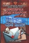 Обложка книги «Империя под ударом. Синий конверт» — Шприц И., ISBN 5170327072