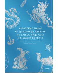 Казахские мифы. От демоницы Албасты и пери до айдахара и шамана Коркута
