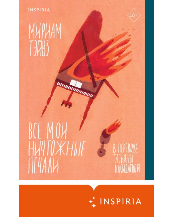 Все мои ничтожные печали