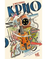 Крио: роман