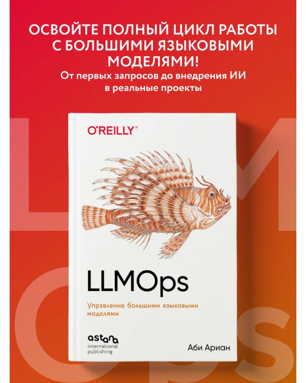 Дополнительное изображение книги «LLMOps: Управление большими языковыми моделями»