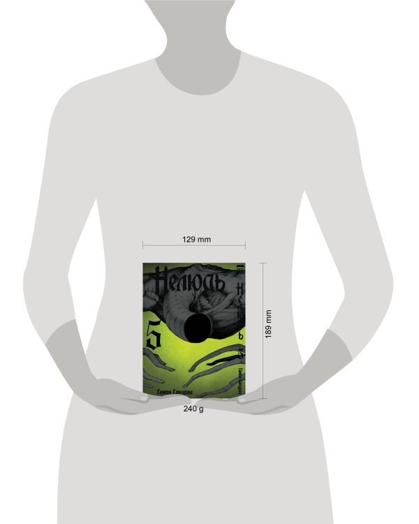 Дополнительное изображение книги «Нелюдь Т. 5»