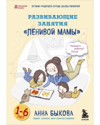 Развивающие занятия "ленивой мамы"