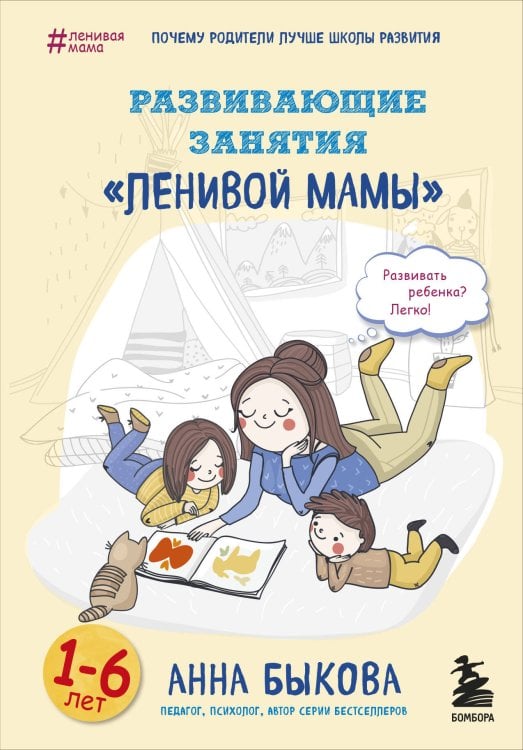 Ленивая мама Развивающие занятия "ленивой мамы"