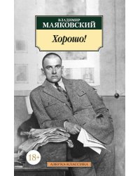 Хорошо!