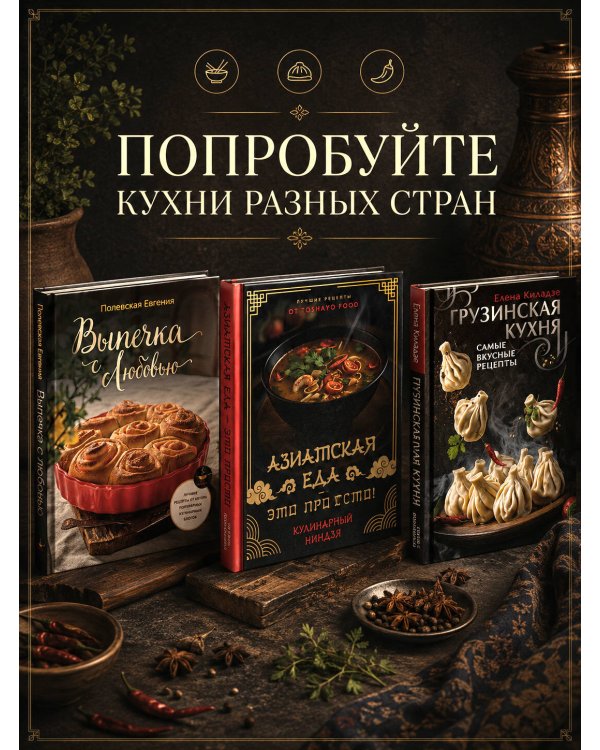 Рецепты Севера. Вкус настоящей жизни
