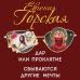 Татьяна Устинова рекомендует (подарочное издание) Дар или проклятие. Сбываются другие мечты