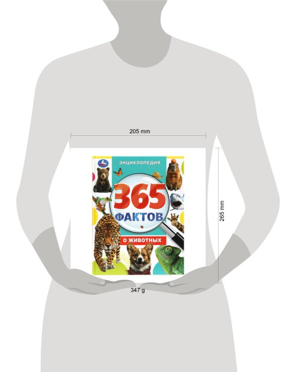 365 фактов о животных. Энциклопедия. 197х255 мм. 7БЦ. 48 стр. Умка в кор.15шт
