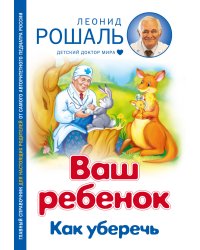 Ваш ребенок: Как уберечь