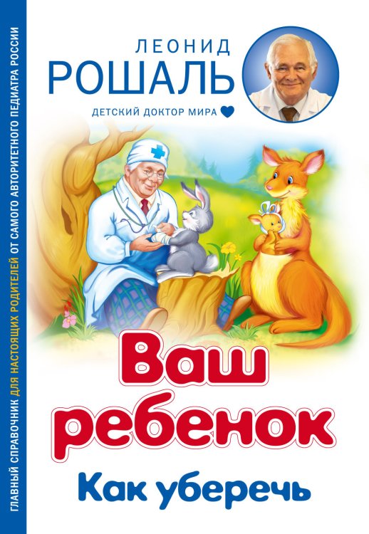 Обложка книги «Ваш ребенок: Как уберечь» — Рошаль Леонид Михайлович, ISBN 9785699509706