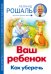 Обложка книги «Ваш ребенок: Как уберечь» — Рошаль Леонид Михайлович, ISBN 9785699509706