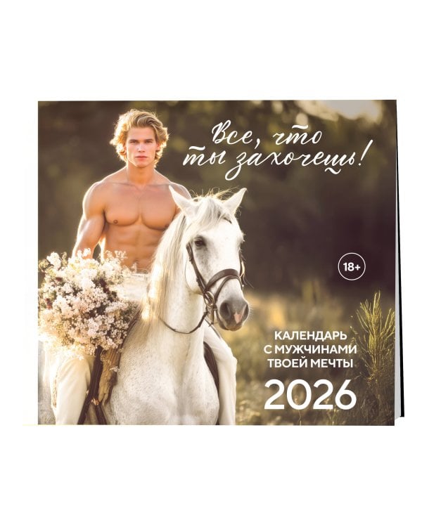 Все что ты захочешь! Календарь настенный на 2026 год (300х300 мм)