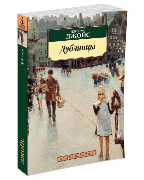 Дублинцы