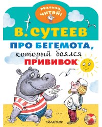 Про бегемота, который боялся прививок