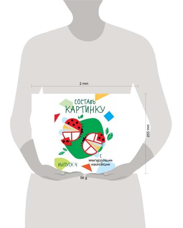 Мои первые развивающие наклейки. Составь картинку Выпуск 4