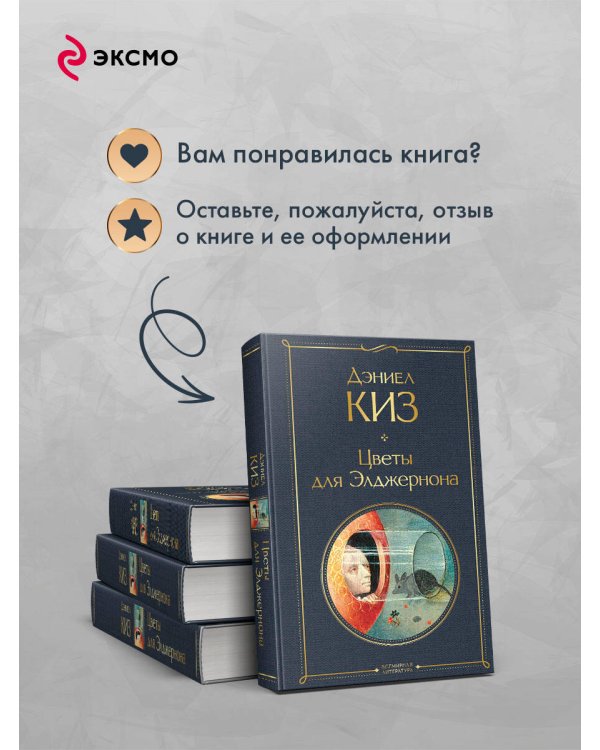 Дополнительное изображение книги «Цветы для Элджернона»