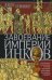 Завоевание империи инков. Трагическая и загадочная история покорения испанцами перуанских индейцев