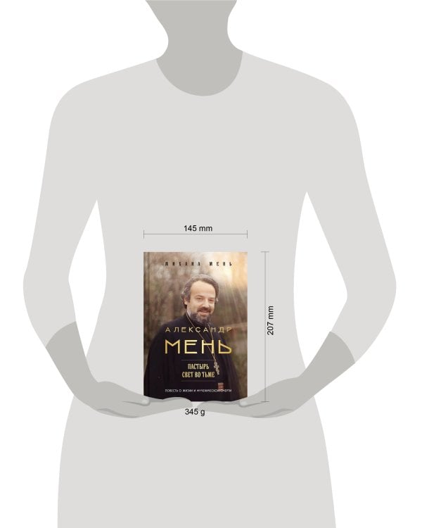 Александр Мень: Пастырь. Свет во тьме.