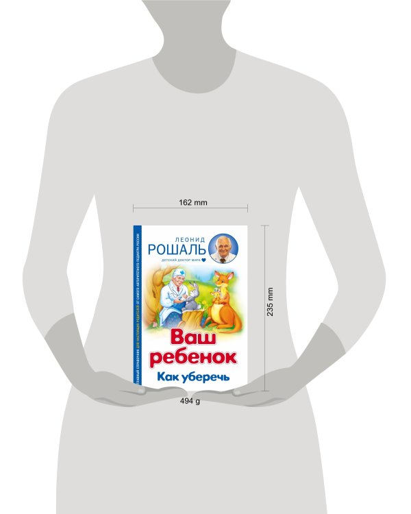 Дополнительное изображение книги «Ваш ребенок: Как уберечь»