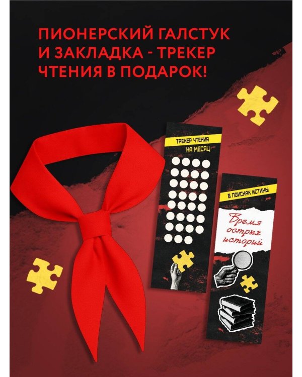 Комплект из 3 книг с подарком (Смерть в пионерском галстуке. Пионерская клятва на крови. Зимняя смерть в пионерском галстуке. Предыстория)