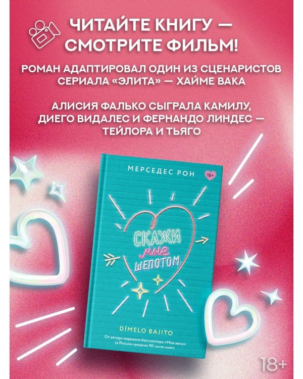 Скажи мне шепотом