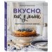 Аромат домашней выпечки. Простые рецепты на любой вкус Вкусно как у мамы. Рецепты для хороших девочек