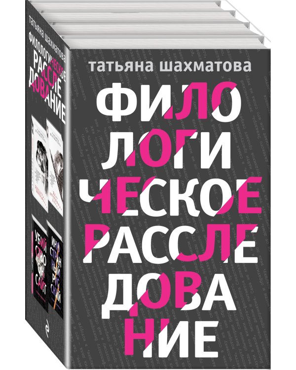 Филологическое расследование (комплект из 4 книг) (количество томов: 4)