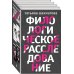Филологическое расследование Комплект Филологическое расследование. Унесенные блогосферой+Удар отточенным пером+Убийство онсайт+Иностранный русский