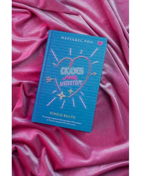Скажи мне шепотом