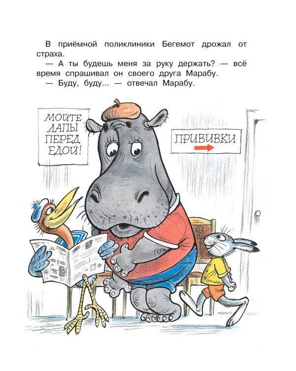 Про бегемота, который боялся прививок
