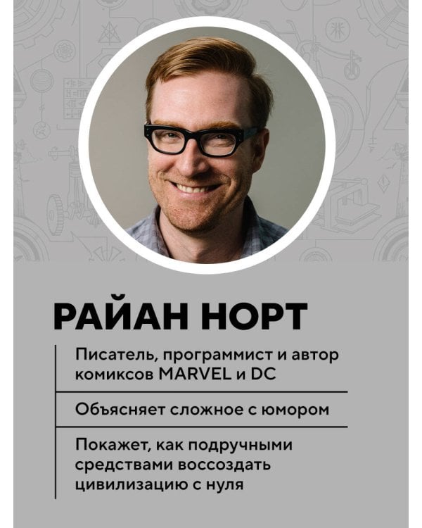 Дополнительное изображение книги «Комплект из 2-х книг: Как изобрести все + Как захватить Вселенную (ИК)»