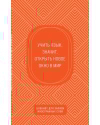 Блокнот для записи иностранных слов (апельсиновый)