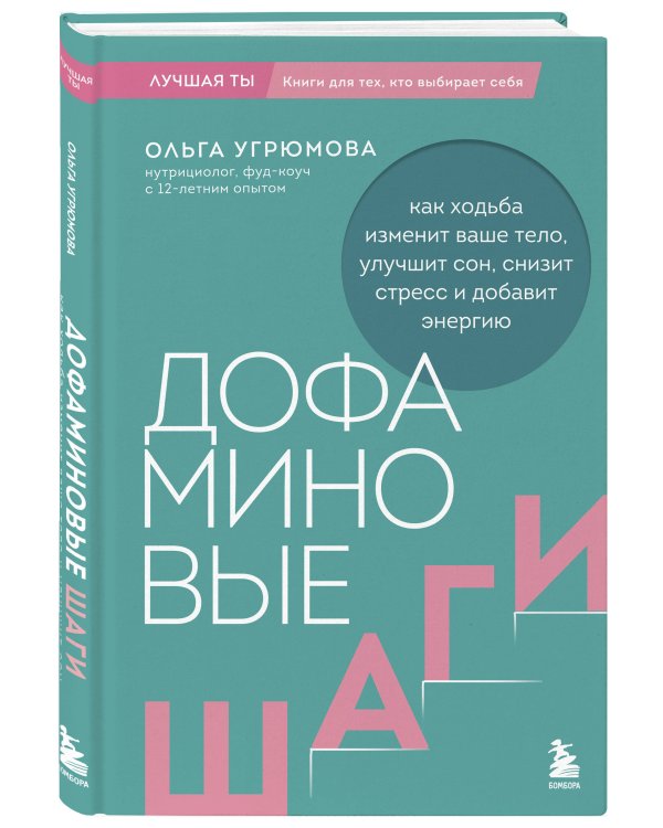 Дополнительное изображение книги «Дофаминовые шаги. Как ходьба изменит ваше тело, улучшит сон, снизит стресс и добавит энергию»