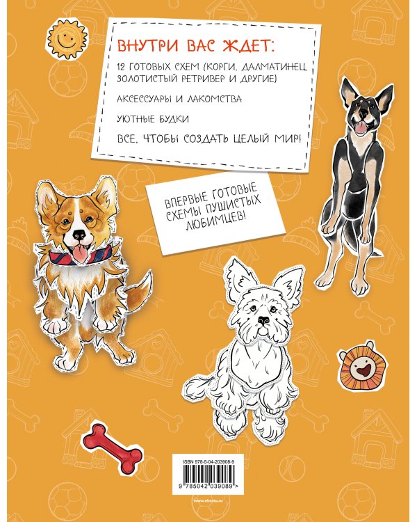 Бумажные собаки (корги, доберман и др.) Вырежи, раскрась, играй. 12 готовых схем (желтая)